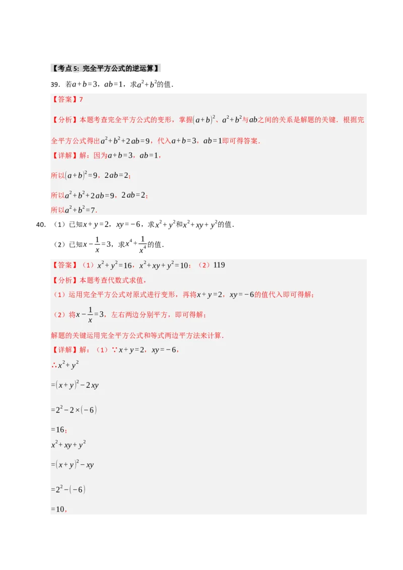 专题14.3平方差和完全平方公式（5个考点）（题型专练+易错精练）（教师版）_初中数学_八年级数学上册（人教版）_知识解读与题型专练-V14_2025版