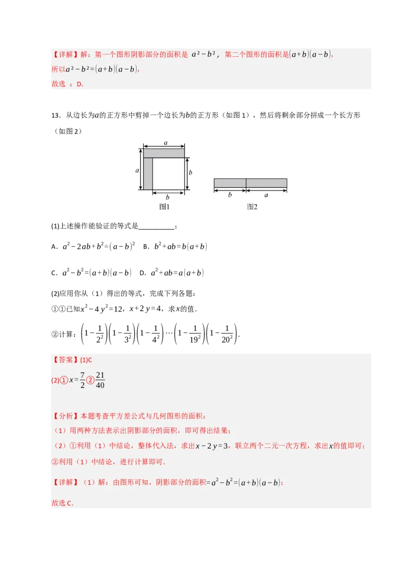 专题14.3平方差和完全平方公式（5个考点）（题型专练+易错精练）（教师版）_初中数学_八年级数学上册（人教版）_知识解读与题型专练-V14_2025版