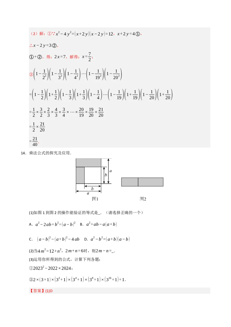 专题14.3平方差和完全平方公式（5个考点）（题型专练+易错精练）（教师版）_初中数学_八年级数学上册（人教版）_知识解读与题型专练-V14_2025版
