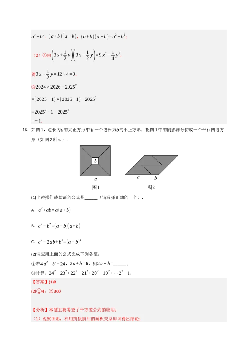 专题14.3平方差和完全平方公式（5个考点）（题型专练+易错精练）（教师版）_初中数学_八年级数学上册（人教版）_知识解读与题型专练-V14_2025版