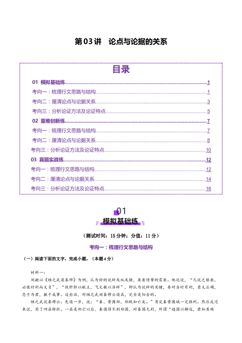 第03讲论点与论据的关系（测试）（原卷版）_01高考语文_52025年新高考资料_一轮复习_2025年高考语文一轮复习讲练测_信息类文本阅读