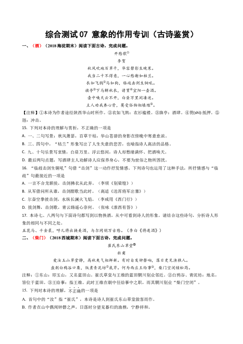 综合测试07意象的作用专训（古诗鉴赏）-备战2025年高考语文一轮复习考点帮（北京专用）（原卷版）_01高考语文_52025年新高考资料_一轮复习_备战2025年高考语文一轮复习考点帮