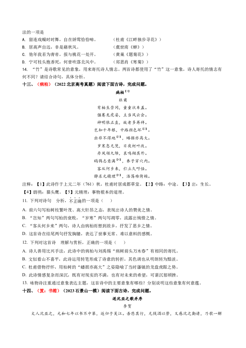 综合测试07意象的作用专训（古诗鉴赏）-备战2025年高考语文一轮复习考点帮（北京专用）（原卷版）_01高考语文_52025年新高考资料_一轮复习_备战2025年高考语文一轮复习考点帮