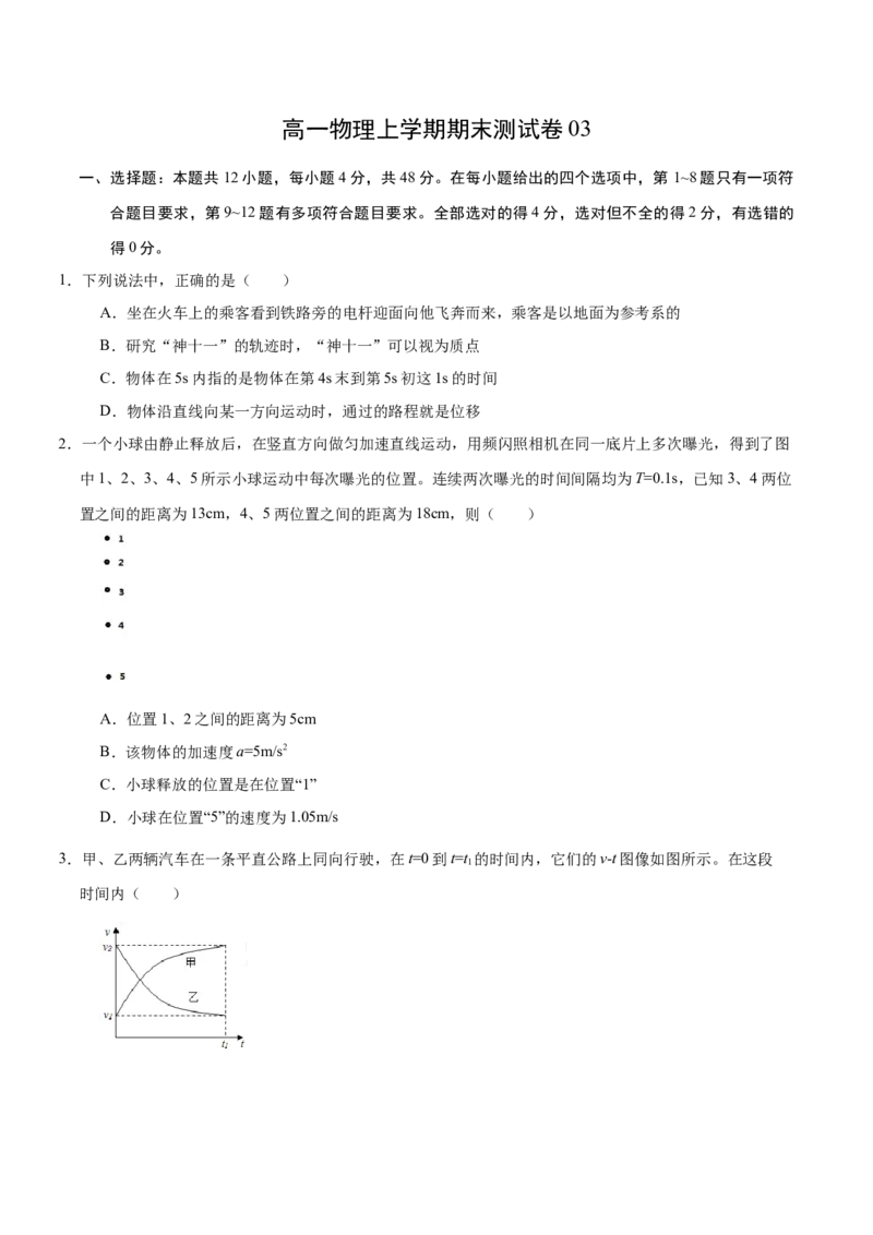 高一物理上学期期末测试卷03（原卷版）（2019人教版）_高中九科知识点归纳。_人教版高中Word电子版试卷练习试题知识点全科_高中物理试卷习题_物理必修_必修1