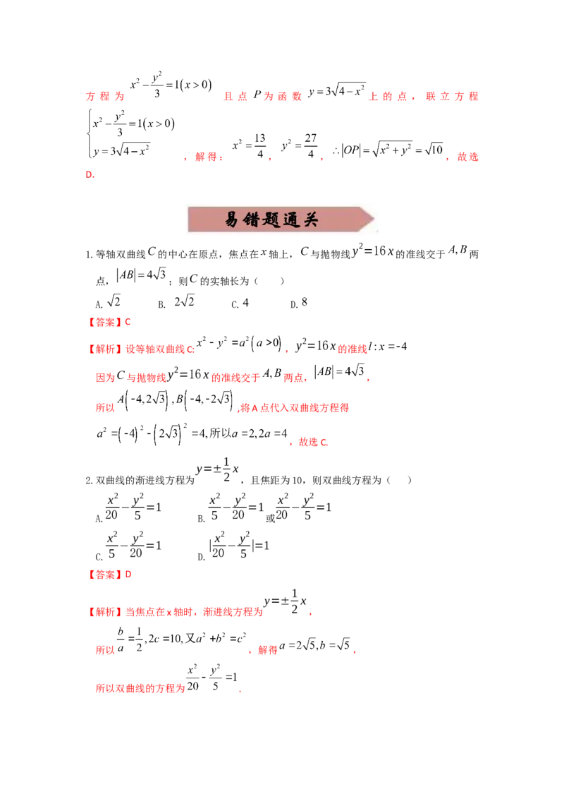 易错点17双曲线答案-备战2023年高考数学易错题_2.2025数学总复习_赠品通用版（老高考）复习资料_一轮复习_2023年高考数学一轮复习易错题（含解析）