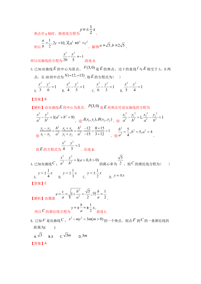 易错点17双曲线答案-备战2023年高考数学易错题_2.2025数学总复习_赠品通用版（老高考）复习资料_一轮复习_2023年高考数学一轮复习易错题（含解析）
