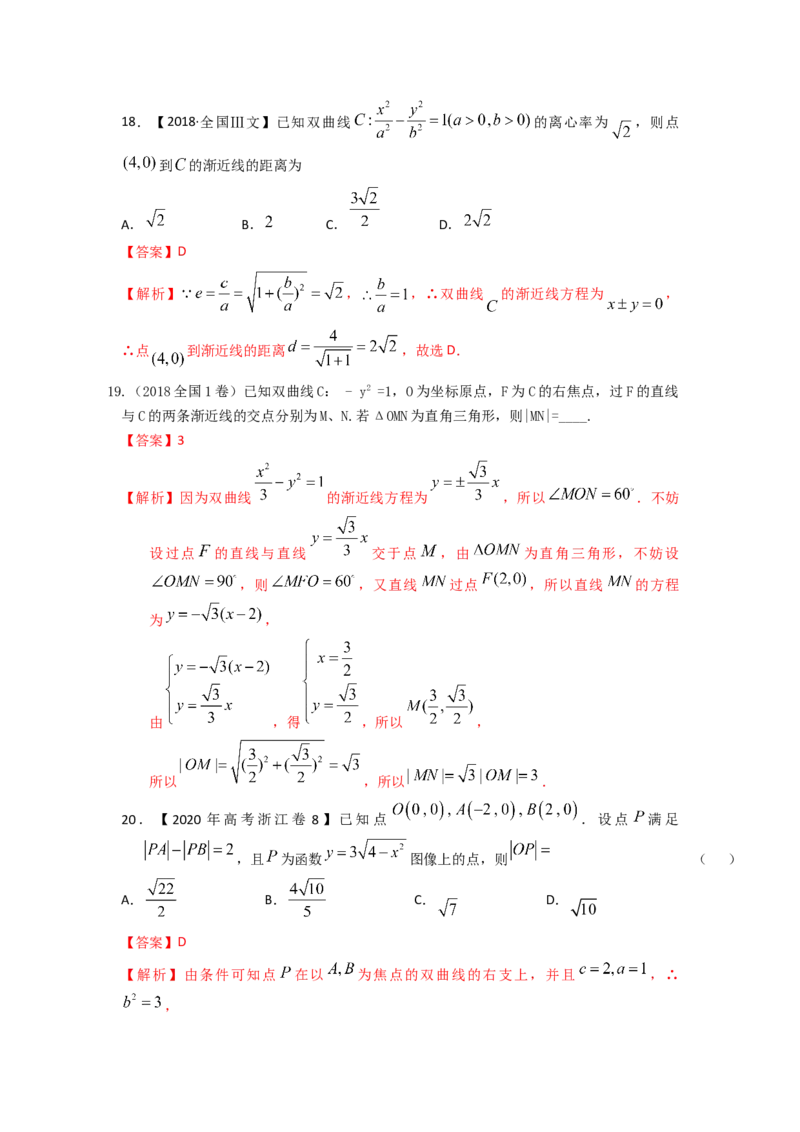 易错点17双曲线答案-备战2023年高考数学易错题_2.2025数学总复习_赠品通用版（老高考）复习资料_一轮复习_2023年高考数学一轮复习易错题（含解析）