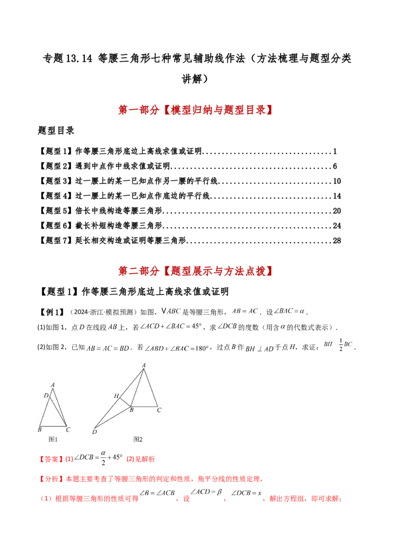 专题13.14等腰三角形七种常见辅助线作法（方法梳理与题型分类讲解）（人教版）（教师版）_初中数学_八年级数学上册（人教版）_专题突破练习-V4_2025版