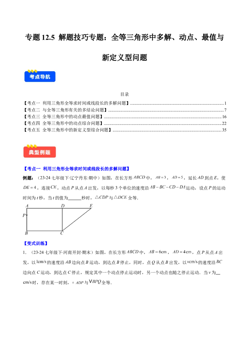 专题12.5解题技巧专题：全等三角形中多解、动点、最值与新定义型问题(学生版)_初中数学_八年级数学上册（人教版）_重难点专题提优-V8_2025版
