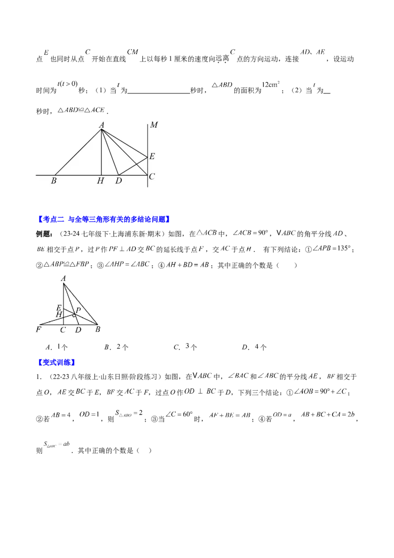 专题12.5解题技巧专题：全等三角形中多解、动点、最值与新定义型问题(学生版)_初中数学_八年级数学上册（人教版）_重难点专题提优-V8_2025版