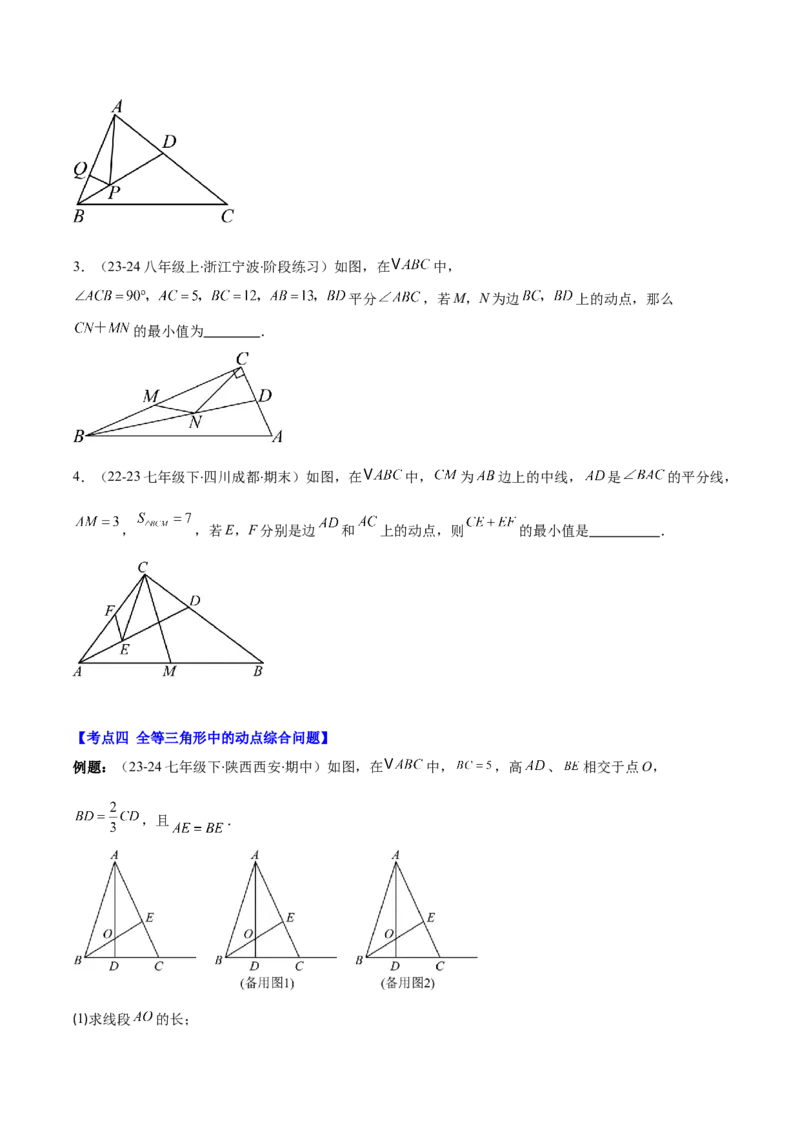专题12.5解题技巧专题：全等三角形中多解、动点、最值与新定义型问题(学生版)_初中数学_八年级数学上册（人教版）_重难点专题提优-V8_2025版