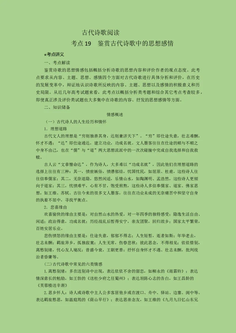 考点19鉴赏古代诗歌中的思想感情（讲义）-2023年高考语文二轮复习讲练测（新高考）_01高考语文_32023年新高考资料_二轮复习_2023年高考语文二轮复习讲练测（新高考）