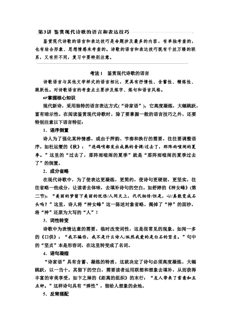 第3讲　鉴赏现代诗歌的语言和表达技巧教案_01高考语文_22022年新高考资料_2022届一轮复习讲练结合_语文系列一_第3板块现代文阅读_专题6现代诗歌