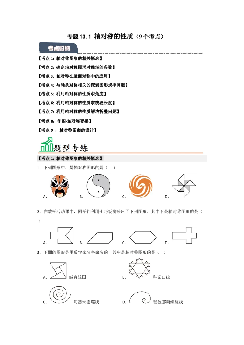 专题13.1轴对称的性质（9个考点）（题型专练+易错精练）（学生版）_初中数学_八年级数学上册（人教版）_知识解读与题型专练-V14_2025版