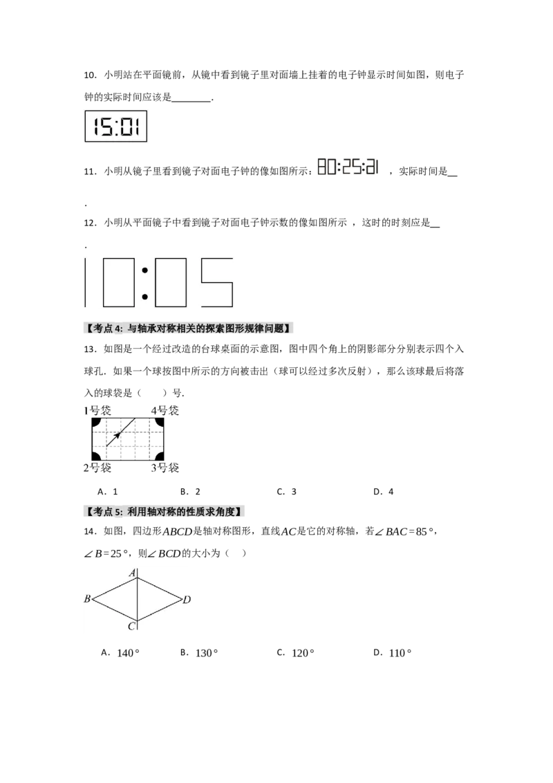 专题13.1轴对称的性质（9个考点）（题型专练+易错精练）（学生版）_初中数学_八年级数学上册（人教版）_知识解读与题型专练-V14_2025版