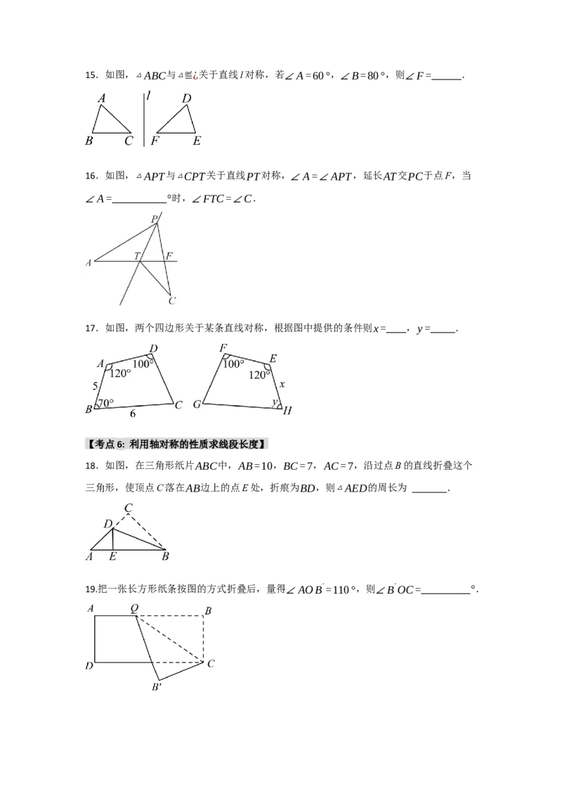专题13.1轴对称的性质（9个考点）（题型专练+易错精练）（学生版）_初中数学_八年级数学上册（人教版）_知识解读与题型专练-V14_2025版