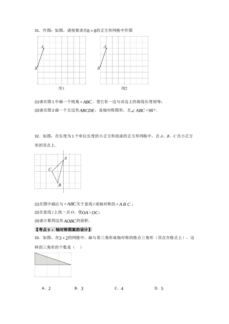 专题13.1轴对称的性质（9个考点）（题型专练+易错精练）（学生版）_初中数学_八年级数学上册（人教版）_知识解读与题型专练-V14_2025版