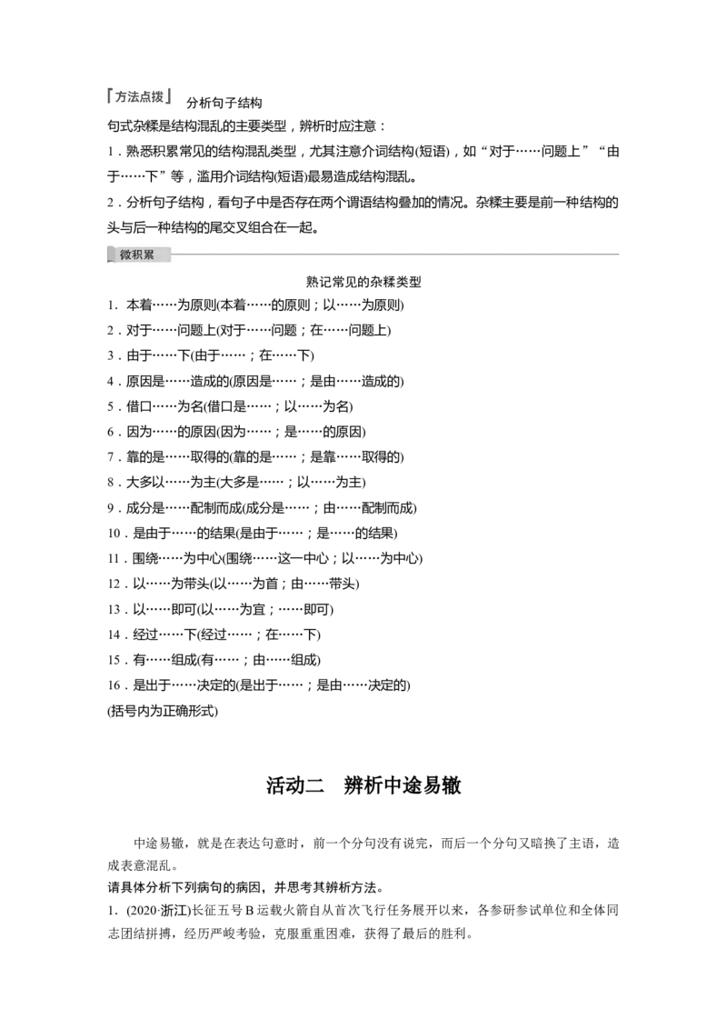 第1部分语言策略与技能课时5　辨析修改结构混乱病句&mdash;&mdash;抓住病症，找出病因_01高考语文_32023年新高考资料_一轮复习_2023年新高考大一轮复习讲义