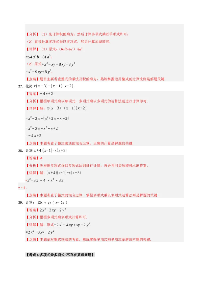 专题14.2整式的乘除法（7个考点）（题型专练+易错精练）（教师版）_初中数学_八年级数学上册（人教版）_知识解读与题型专练-V14_2025版