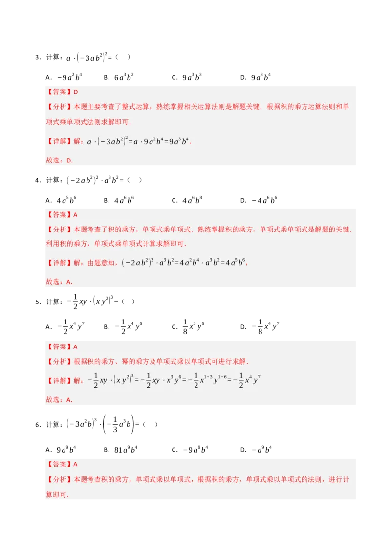 专题14.2整式的乘除法（7个考点）（题型专练+易错精练）（教师版）_初中数学_八年级数学上册（人教版）_知识解读与题型专练-V14_2025版