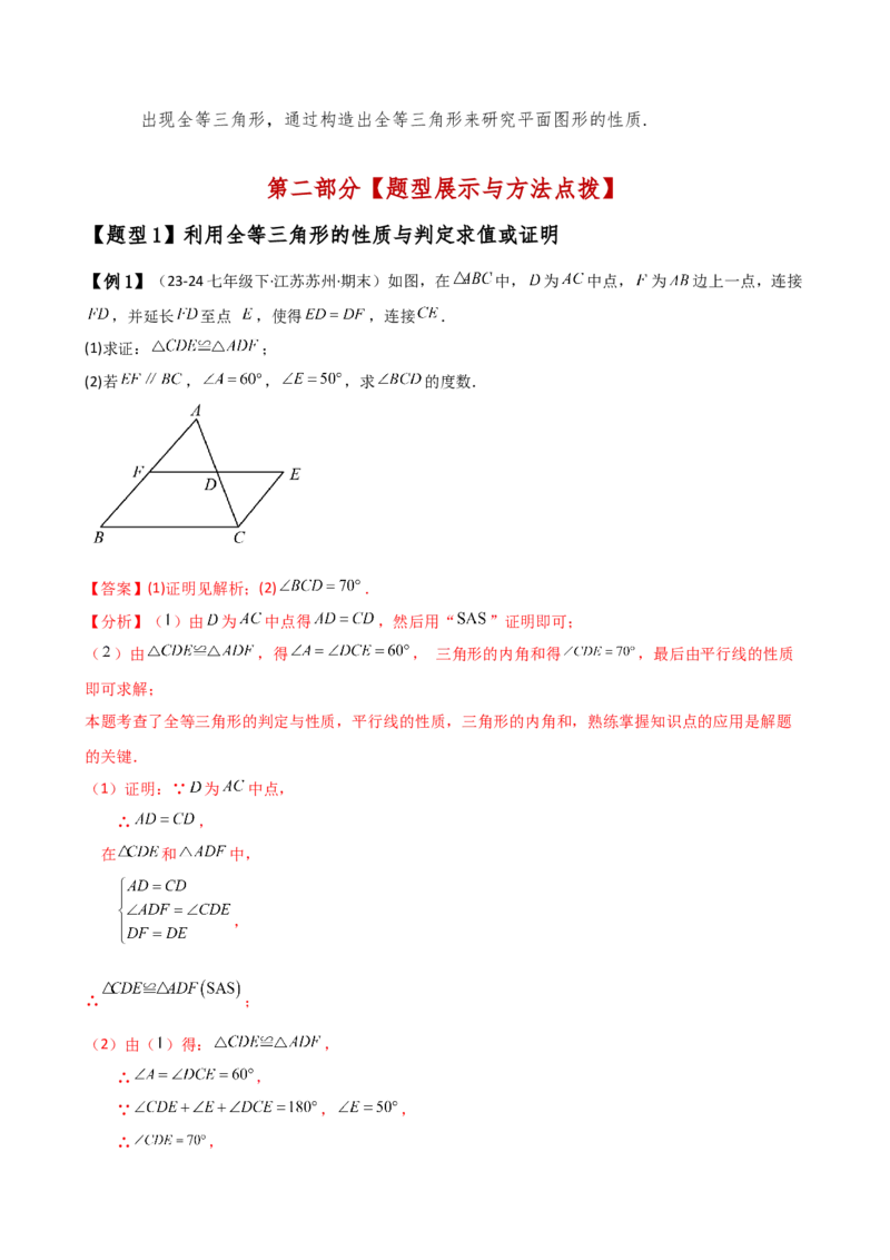专题12.21全等三角形（全章知识梳理与考点分类讲解）（人教版）（教师版）_初中数学_八年级数学上册（人教版）_专题突破练习-V4_2025版