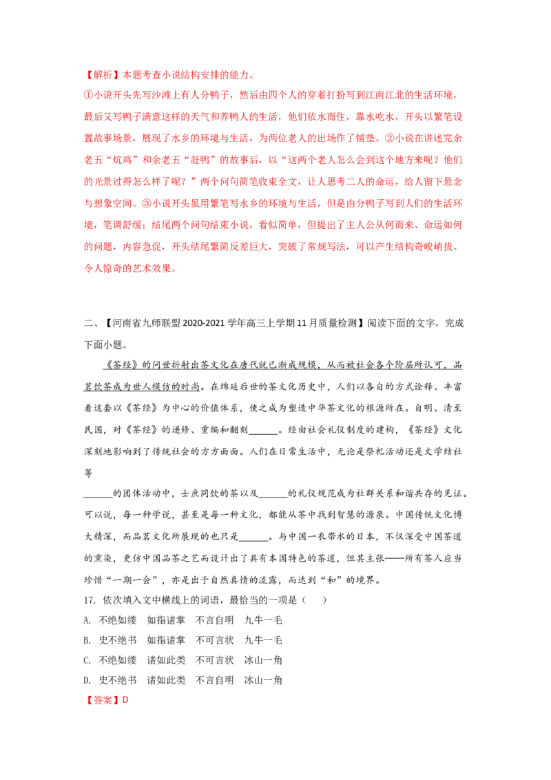 组合练17小说+语段综合+压缩语段+古诗文默写（解析版）_01高考语文_12021年新高考资料_2021年高考语文二轮复习必刷好题考点组合专练（全国卷版）