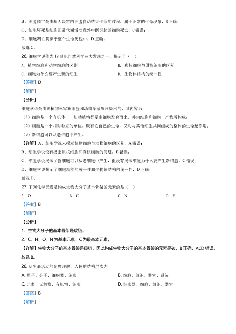精品解析：北京市石景山2020-2021高一上学期期末生物试题（解析版）_高中九科知识点归纳。_人教版高中Word电子版试卷练习试题知识点全科_高中生物试卷习题_生物必修_必修1_2.各地真题