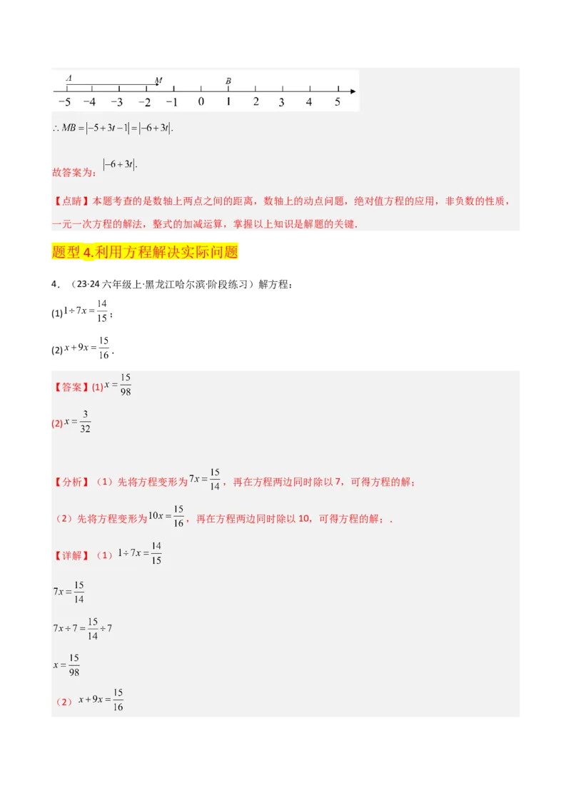 专题12解一元一次方程（一）---合并同类项与移项（3个知识点5种题型1个易错点2个中考考点）（教师版）word_初中数学_七年级数学上册（人教版）_常见题型通关讲解练-V3