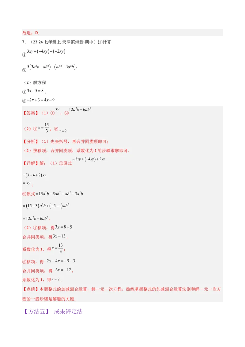 专题12解一元一次方程（一）---合并同类项与移项（3个知识点5种题型1个易错点2个中考考点）（教师版）word_初中数学_七年级数学上册（人教版）_常见题型通关讲解练-V3