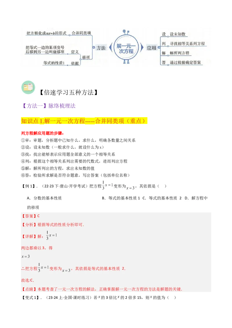 专题12解一元一次方程（一）---合并同类项与移项（3个知识点5种题型1个易错点2个中考考点）（教师版）word_初中数学_七年级数学上册（人教版）_常见题型通关讲解练-V3
