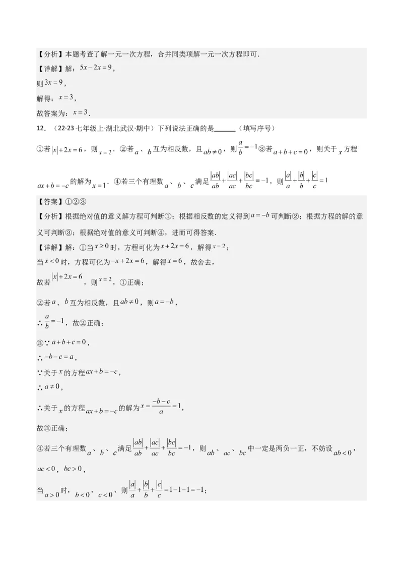 专题12解一元一次方程（一）---合并同类项与移项（3个知识点5种题型1个易错点2个中考考点）（教师版）word_初中数学_七年级数学上册（人教版）_常见题型通关讲解练-V3