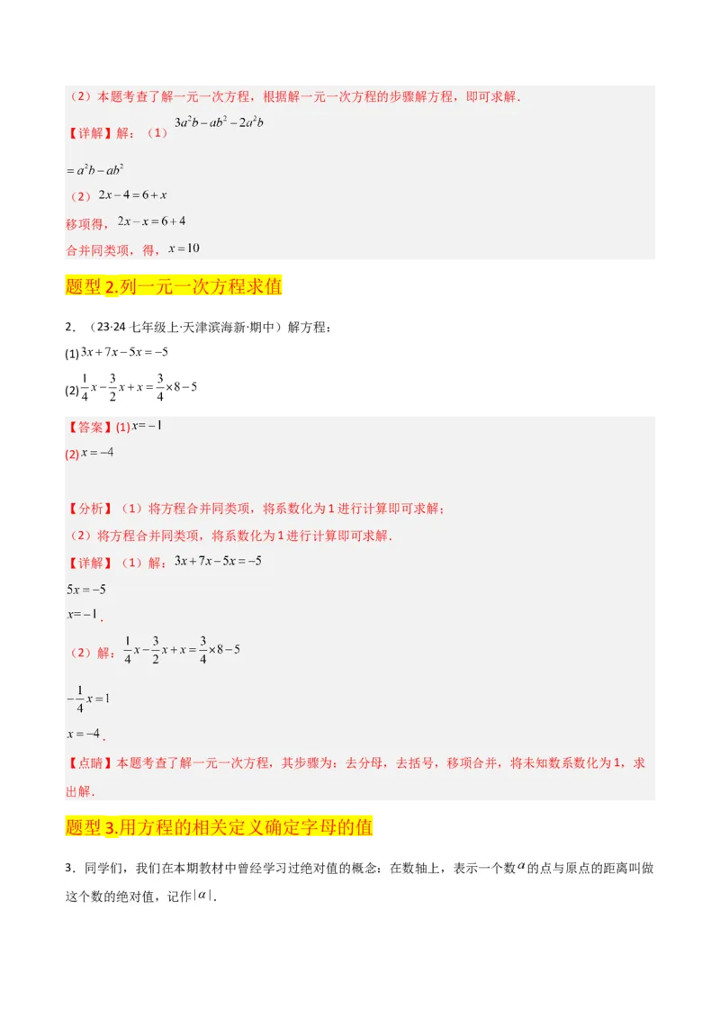 专题12解一元一次方程（一）---合并同类项与移项（3个知识点5种题型1个易错点2个中考考点）（教师版）word_初中数学_七年级数学上册（人教版）_常见题型通关讲解练-V3
