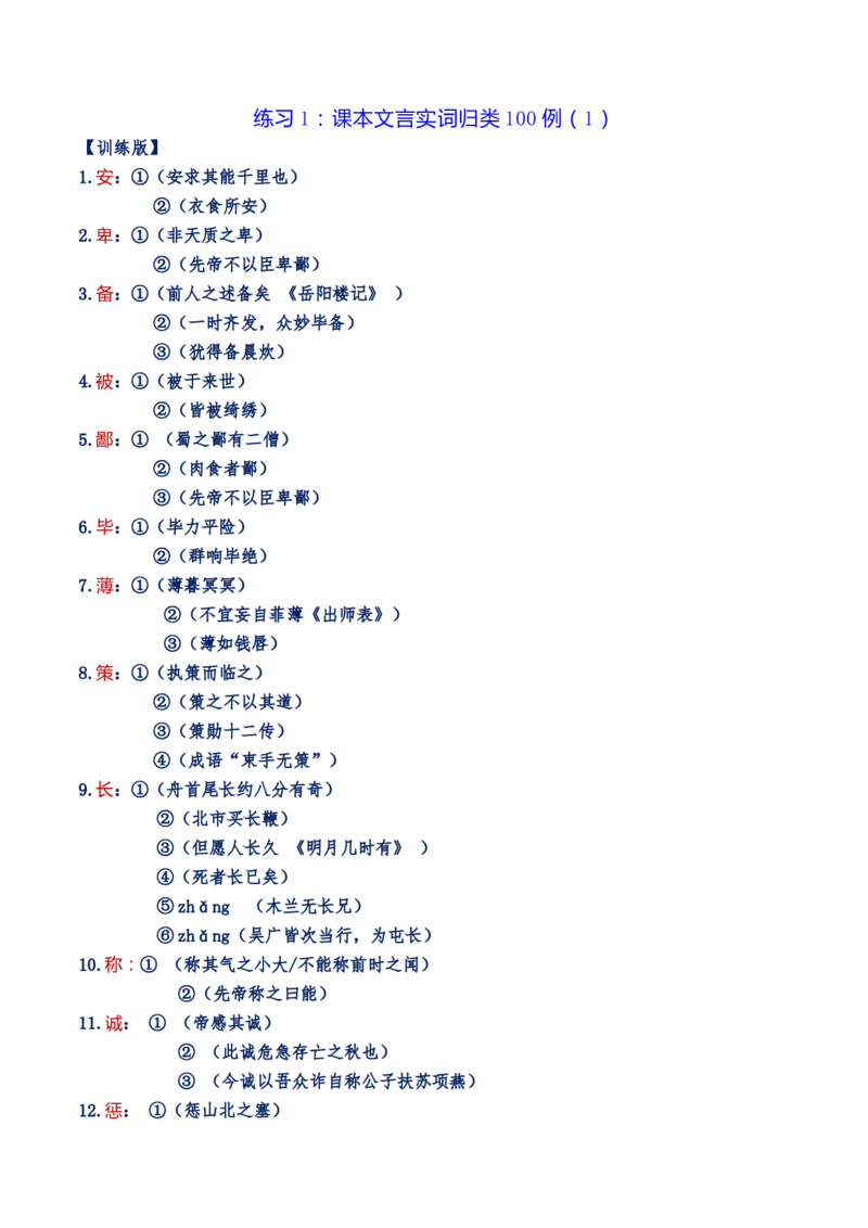 练习1：课本文言实词归类练习90组（1）-教考融合2024年高考语文一轮复习文言文实词专练_01高考语文_4.22024年新高考资料_3.2024专项复习