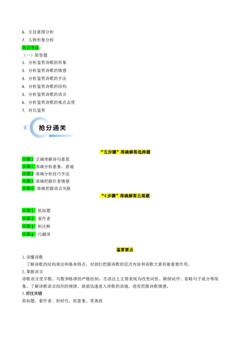 秘籍05古代诗歌鉴赏解题秘籍（新高考专用）（原卷版）_01高考语文_4.22024年新高考资料_5.2024三轮冲刺_备战2024年高考语文抢分秘籍（新高考专用）321997818
