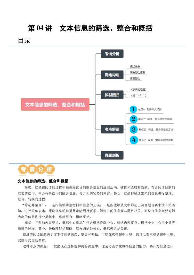 第04讲文本信息的筛选、整合和概括（讲义）（原卷版）_01高考语文_4.22024年新高考资料_1.2024一轮复习_2024年高考语文一轮复习讲练（新教材新高考