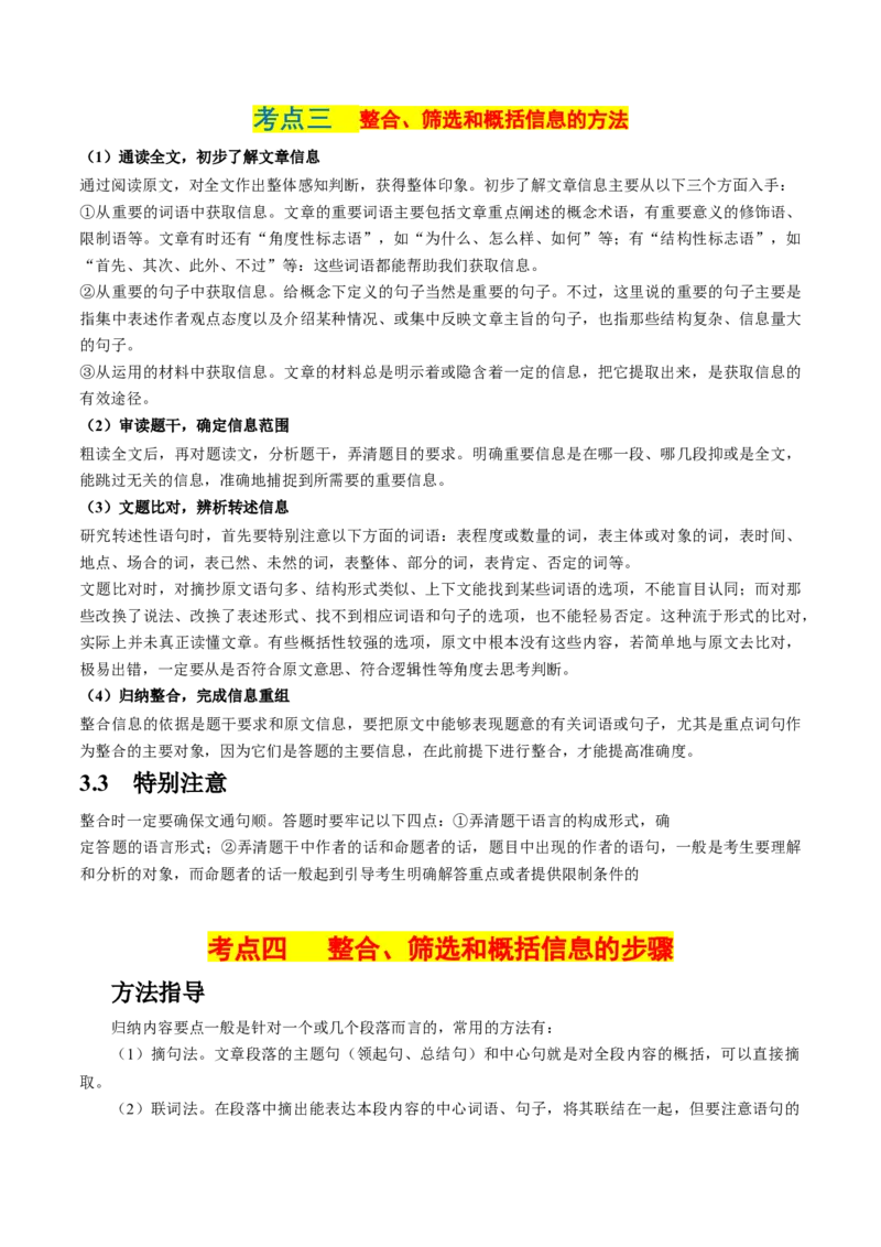 第04讲文本信息的筛选、整合和概括（讲义）（原卷版）_01高考语文_4.22024年新高考资料_1.2024一轮复习_2024年高考语文一轮复习讲练（新教材新高考