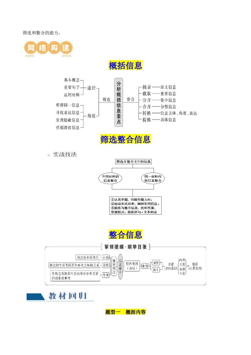 第04讲文本信息的筛选、整合和概括（讲义）（原卷版）_01高考语文_4.22024年新高考资料_1.2024一轮复习_2024年高考语文一轮复习讲练（新教材新高考
