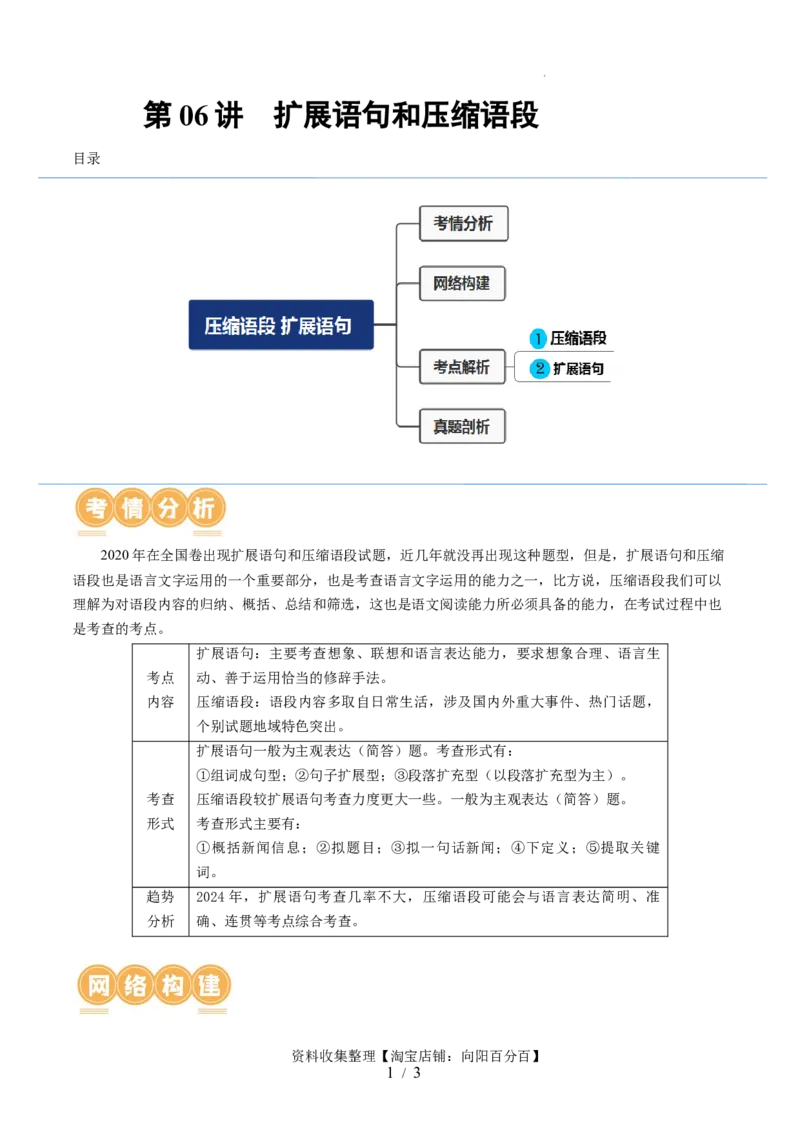 第06讲压缩语段和扩展语句（讲义）（解析版）_01高考语文_新高考复习资料_2024年新高考资料_一轮复习资料_高考语文一轮复习讲练测（课件+讲义+练习）（新高考）