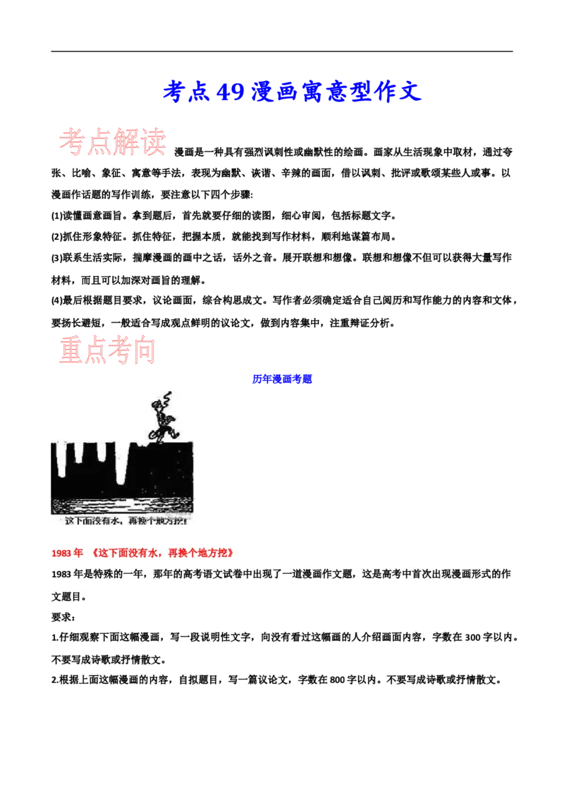 考点49漫画寓意型作文-备战2023年高考语文一轮复习考点帮(新高考专用)_01高考语文_32023年新高考资料_一轮复习_备战2023年高考语文一轮复习考点（新高考专用）