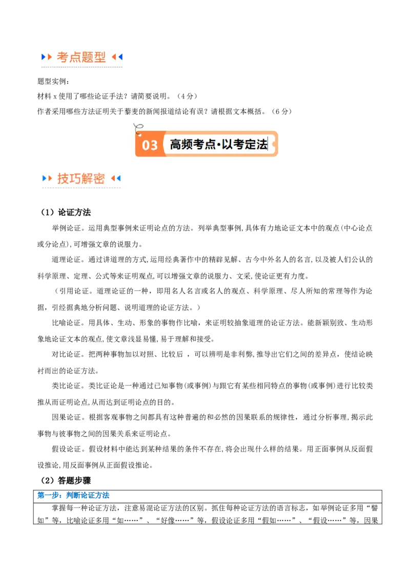 解密01信息类文本阅读之论证分析（讲义）（解析版）_01高考语文_4.22024年新高考资料_2.2024二轮复习