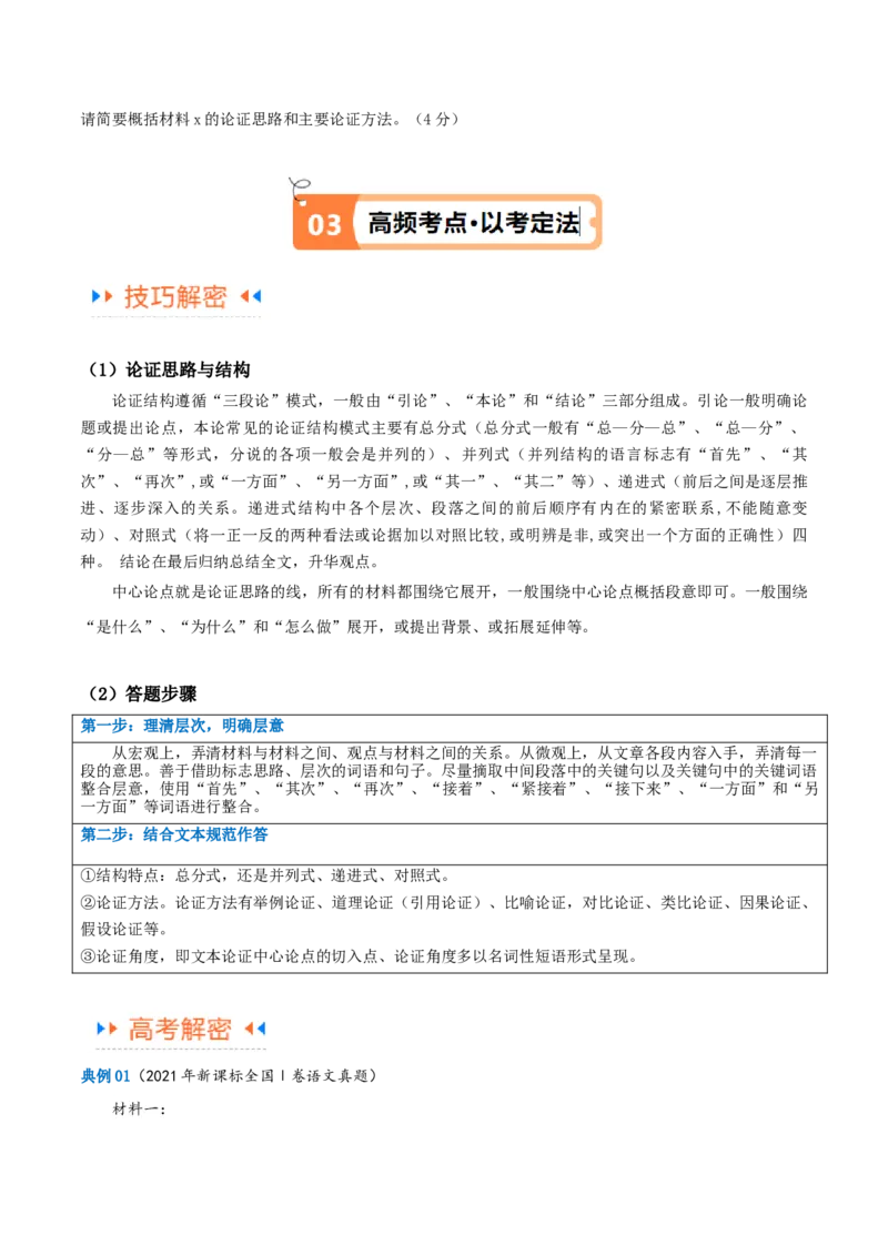 解密01信息类文本阅读之论证分析（讲义）（解析版）_01高考语文_4.22024年新高考资料_2.2024二轮复习