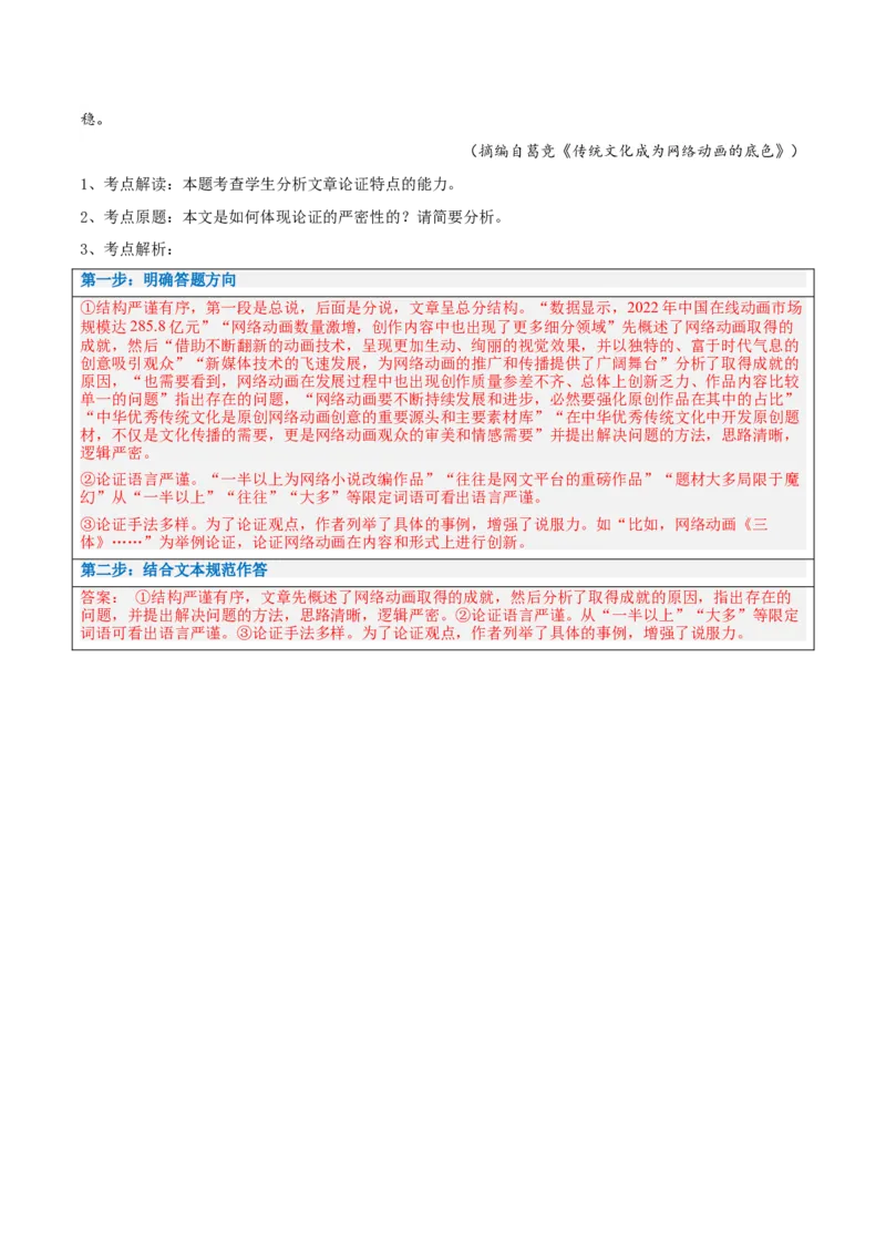 解密01信息类文本阅读之论证分析（讲义）（解析版）_01高考语文_4.22024年新高考资料_2.2024二轮复习