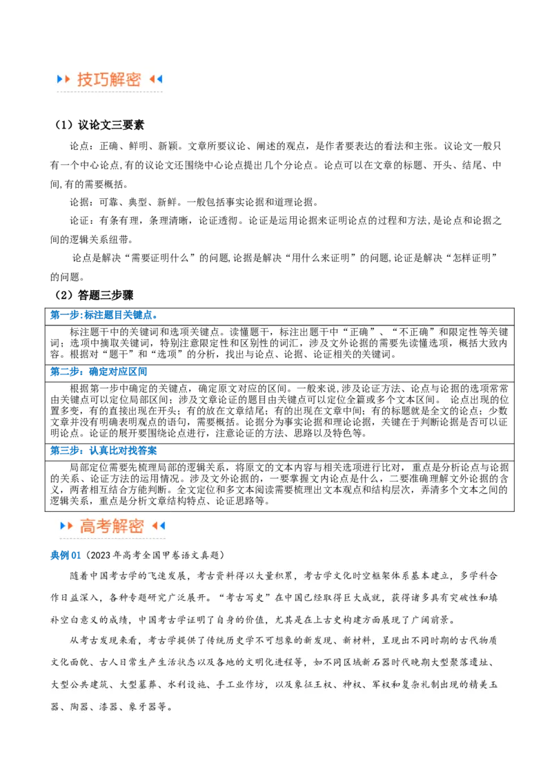 解密01信息类文本阅读之论证分析（讲义）（解析版）_01高考语文_4.22024年新高考资料_2.2024二轮复习