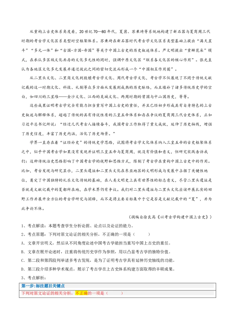 解密01信息类文本阅读之论证分析（讲义）（解析版）_01高考语文_4.22024年新高考资料_2.2024二轮复习