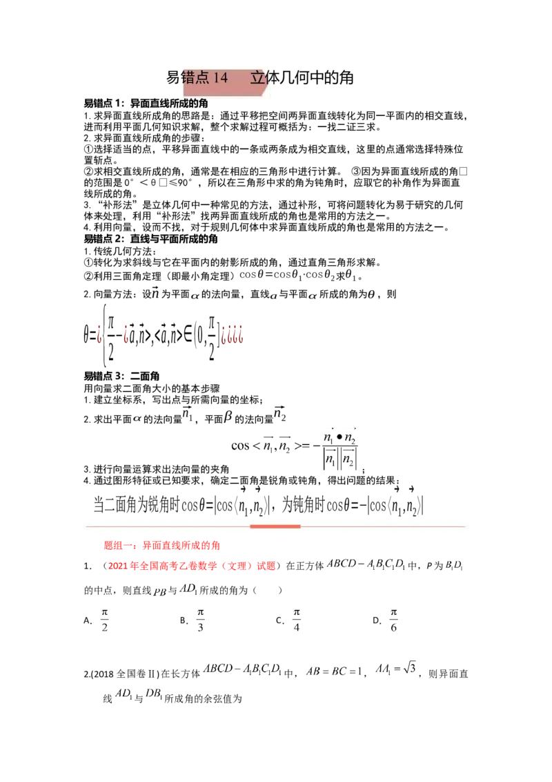 易错点14立体几何中的角-备战2023年高考数学易错题_2.2025数学总复习_赠品通用版（老高考）复习资料_一轮复习_2023年高考数学一轮复习易错题（含解析）