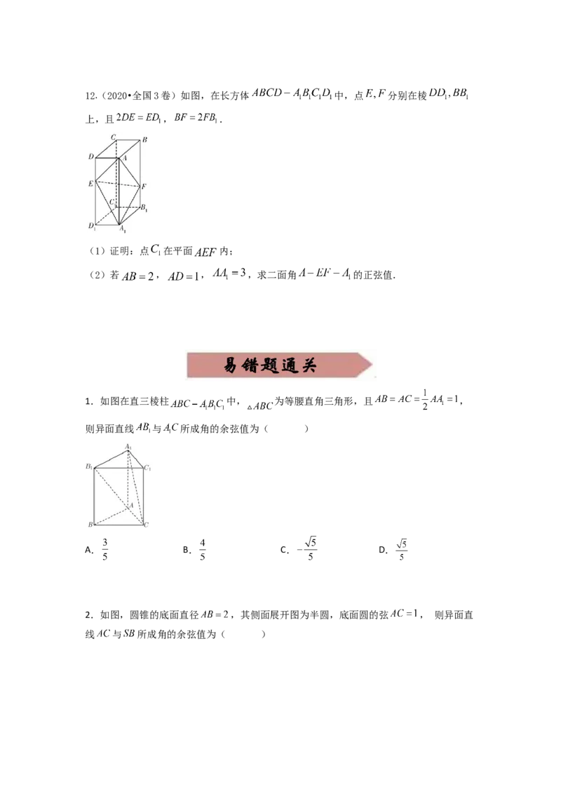 易错点14立体几何中的角-备战2023年高考数学易错题_2.2025数学总复习_赠品通用版（老高考）复习资料_一轮复习_2023年高考数学一轮复习易错题（含解析）
