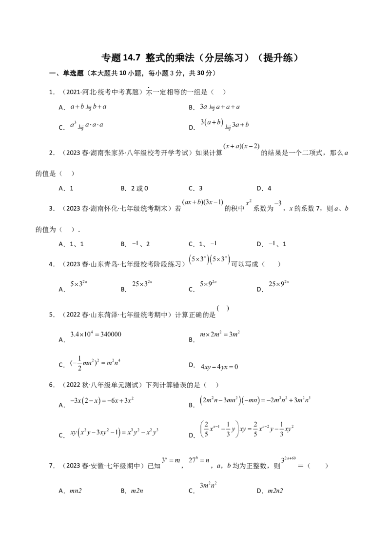 专题14.7整式的乘法（分层练习）（提升练）-（人教版）_初中数学_八年级数学上册（人教版）_专题突破练习-V4_2024版
