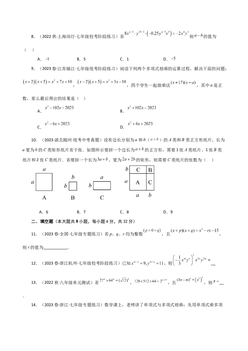 专题14.7整式的乘法（分层练习）（提升练）-（人教版）_初中数学_八年级数学上册（人教版）_专题突破练习-V4_2024版