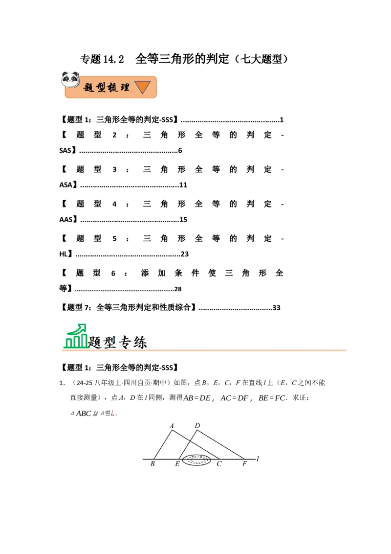 专题14.2全等三角形的判定（七大题型）（题型训练易错精练）（学生版）_初中数学_八年级数学上册（人教版）_知识解读与题型专练-V14_2026版