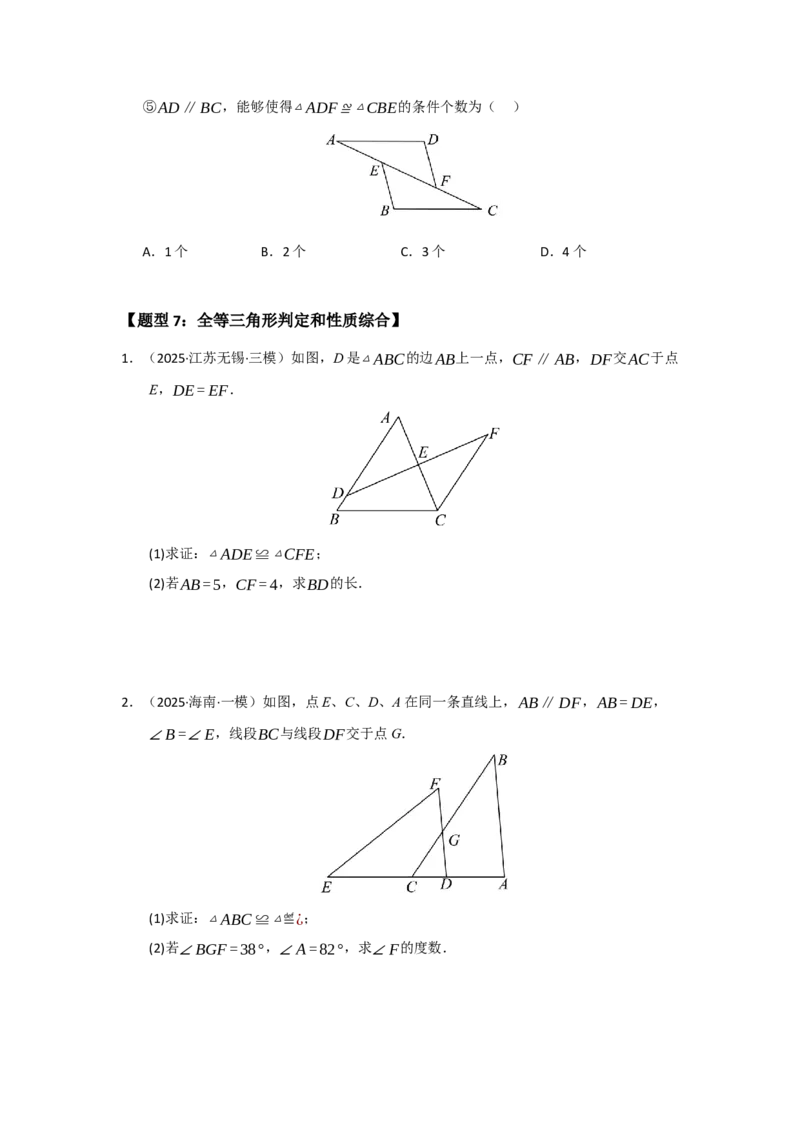 专题14.2全等三角形的判定（七大题型）（题型训练易错精练）（学生版）_初中数学_八年级数学上册（人教版）_知识解读与题型专练-V14_2026版